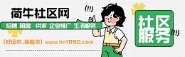 长丰县荷牛社区网